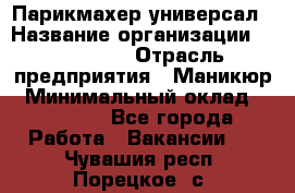 Парикмахер-универсал › Название организации ­ EStrella › Отрасль предприятия ­ Маникюр › Минимальный оклад ­ 20 000 - Все города Работа » Вакансии   . Чувашия респ.,Порецкое. с.